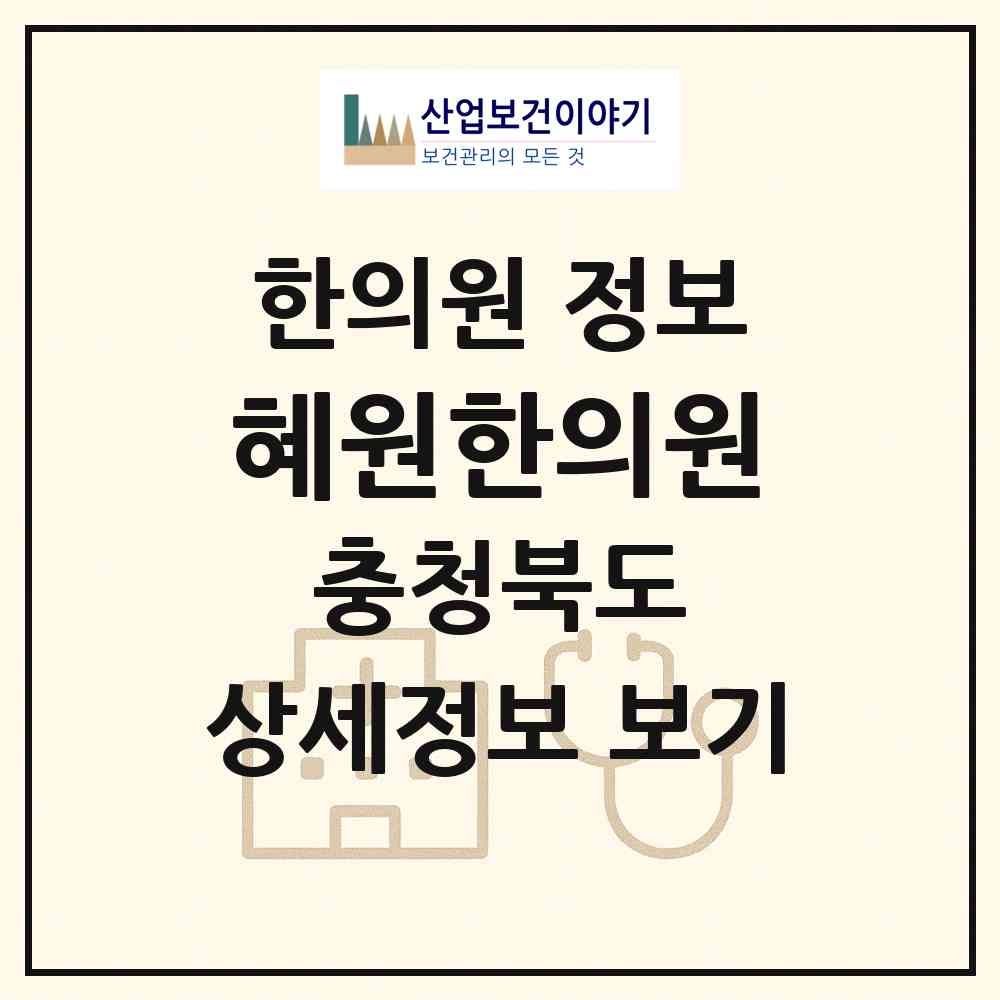 2026 혜원한의원 (청주시 강서1동)|한의원|요양기관 정보