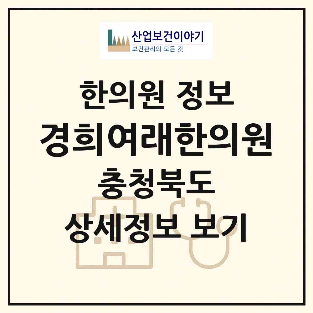 2025 경희여래한의원 (충청북도 청주시) - 진료과목, 위치, 전화번호 등 병의원 정보