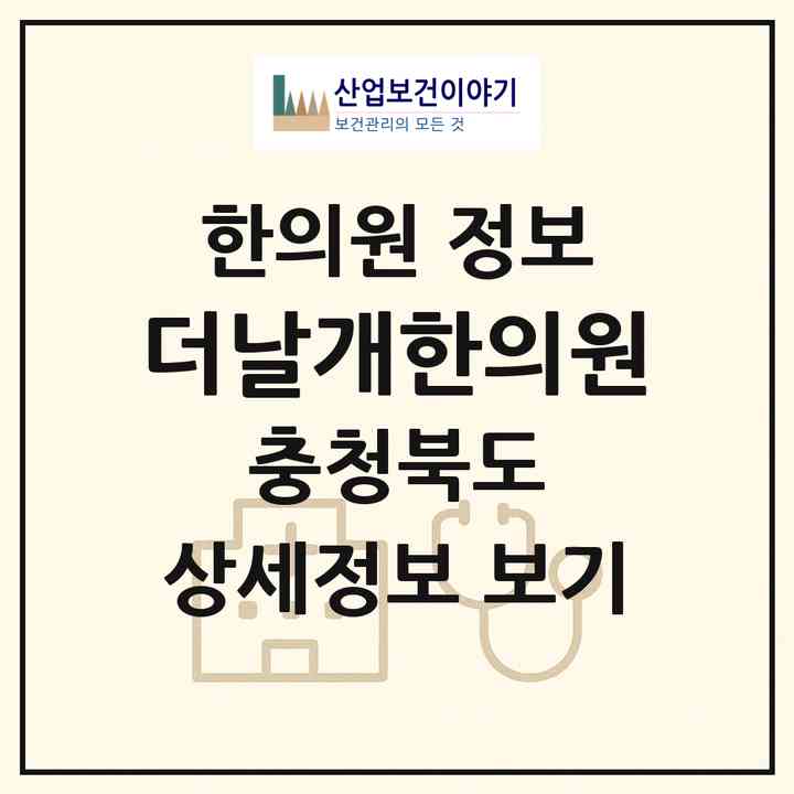 2026 더날개한의원 (증평군 증평읍)|한의원|요양기관 정보