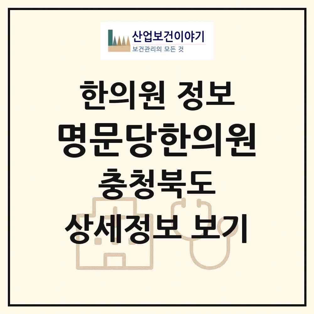 2026 명문당한의원 (제천시 중앙동)|한의원|요양기관 정보
