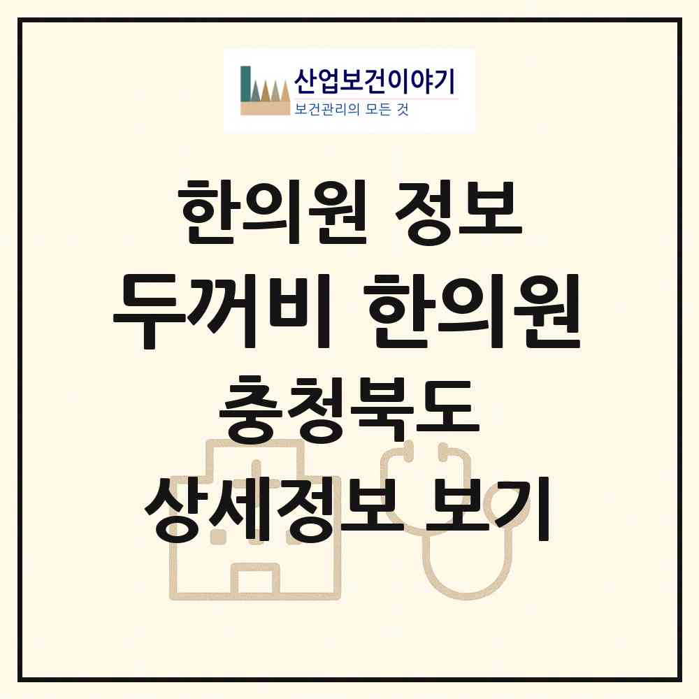 2026 두꺼비 한의원 (증평군 증평읍)|한의원|요양기관 정보
