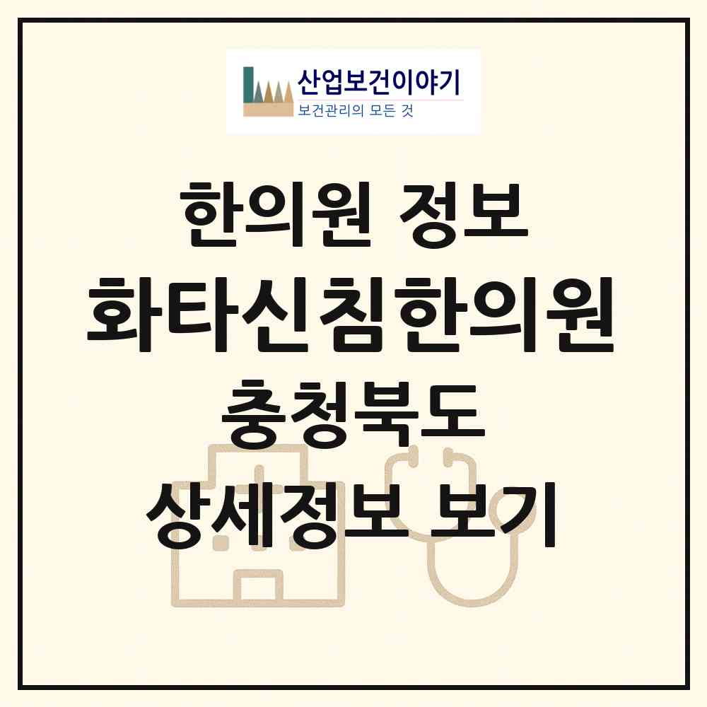 2026 화타신침한의원 (음성군 대소면)|한의원|요양기관 정보