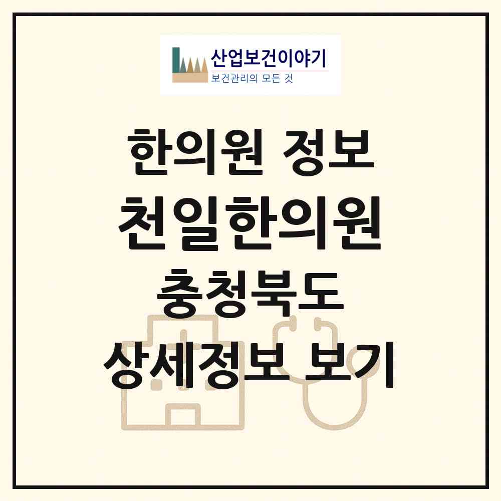 2026 천일한의원 (청주시 분평동)|한의원|요양기관 정보