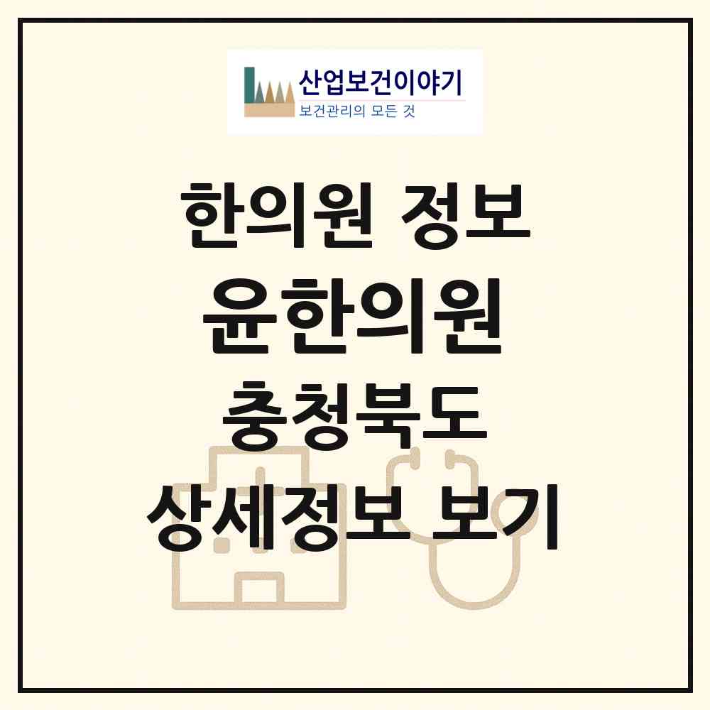 2026 윤한의원 (청주시 봉명2.송정동)|한의원|요양기관 정보