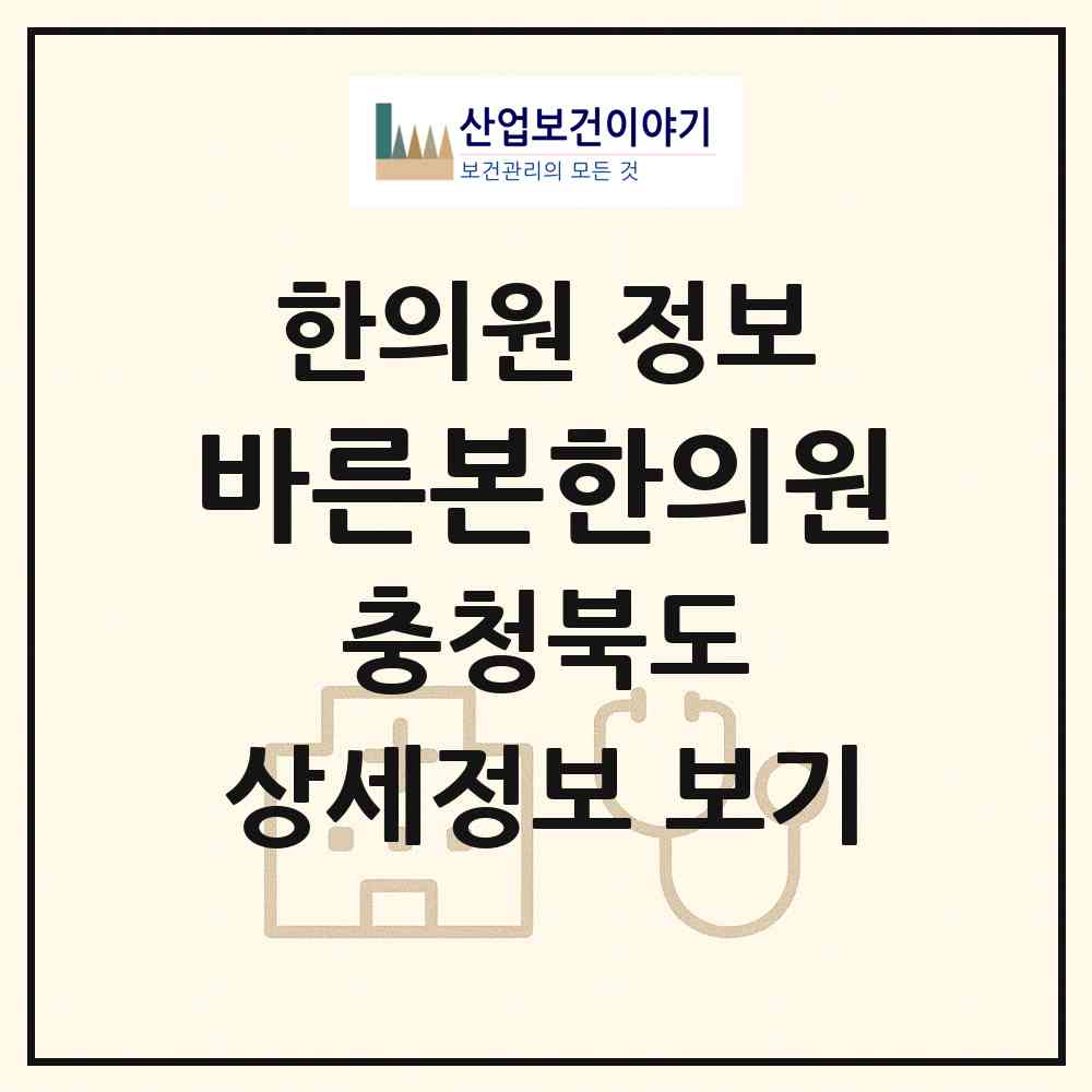 2026 바른본한의원 (청주시 강서2동)|한의원|요양기관 정보