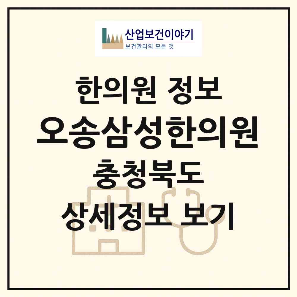2026 오송삼성한의원 (청주시 오송읍)|한의원|요양기관 정보