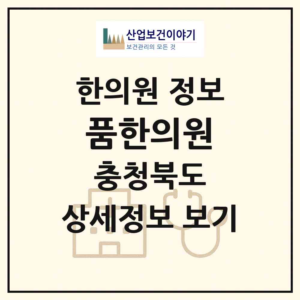 2026 품한의원 (제천시 교동)|한의원|요양기관 정보