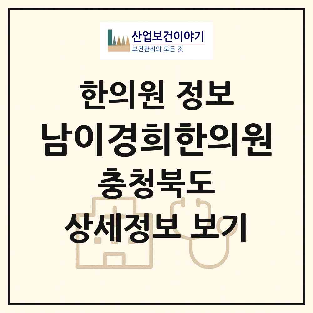 2026 남이경희한의원 (청주시 남이면)|한의원|요양기관 정보