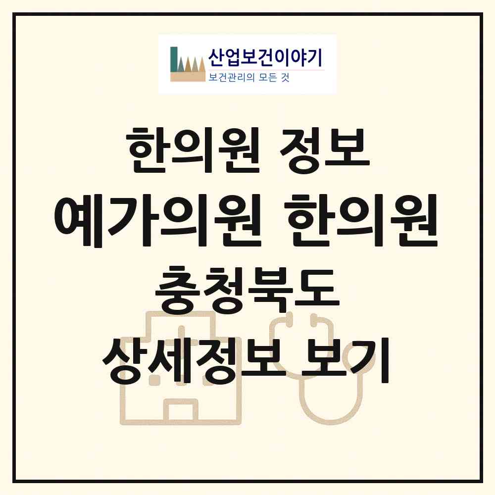 2026 예가의원. 한의원 (청주시 산남동)|한의원|요양기관 정보
