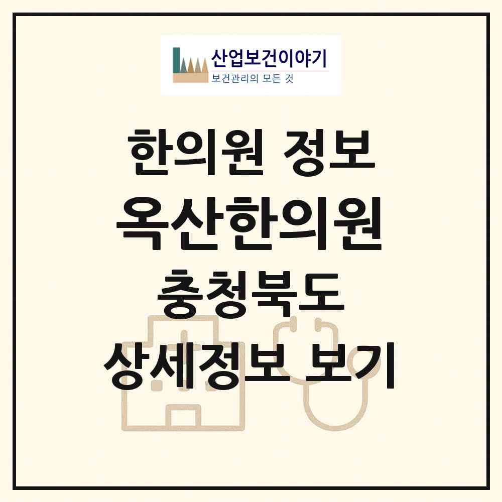2026 옥산한의원 (청주시 옥산면)|한의원|요양기관 정보