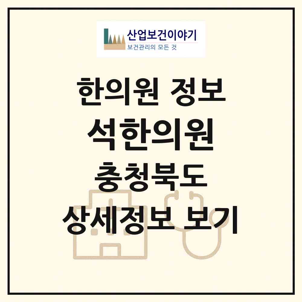 2026 석한의원 (음성군 대소면)|한의원|요양기관 정보