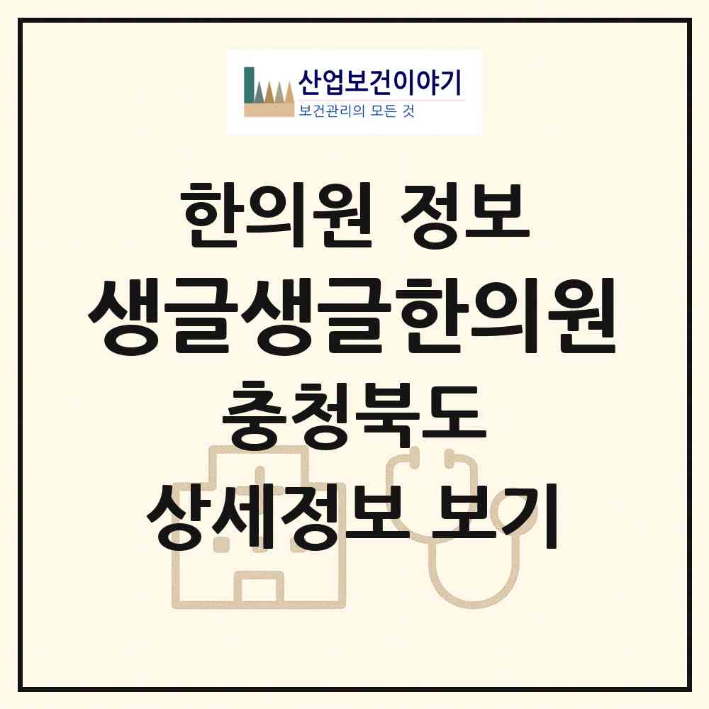2026 생글생글한의원 (청주시 금천동)|한의원|요양기관 정보