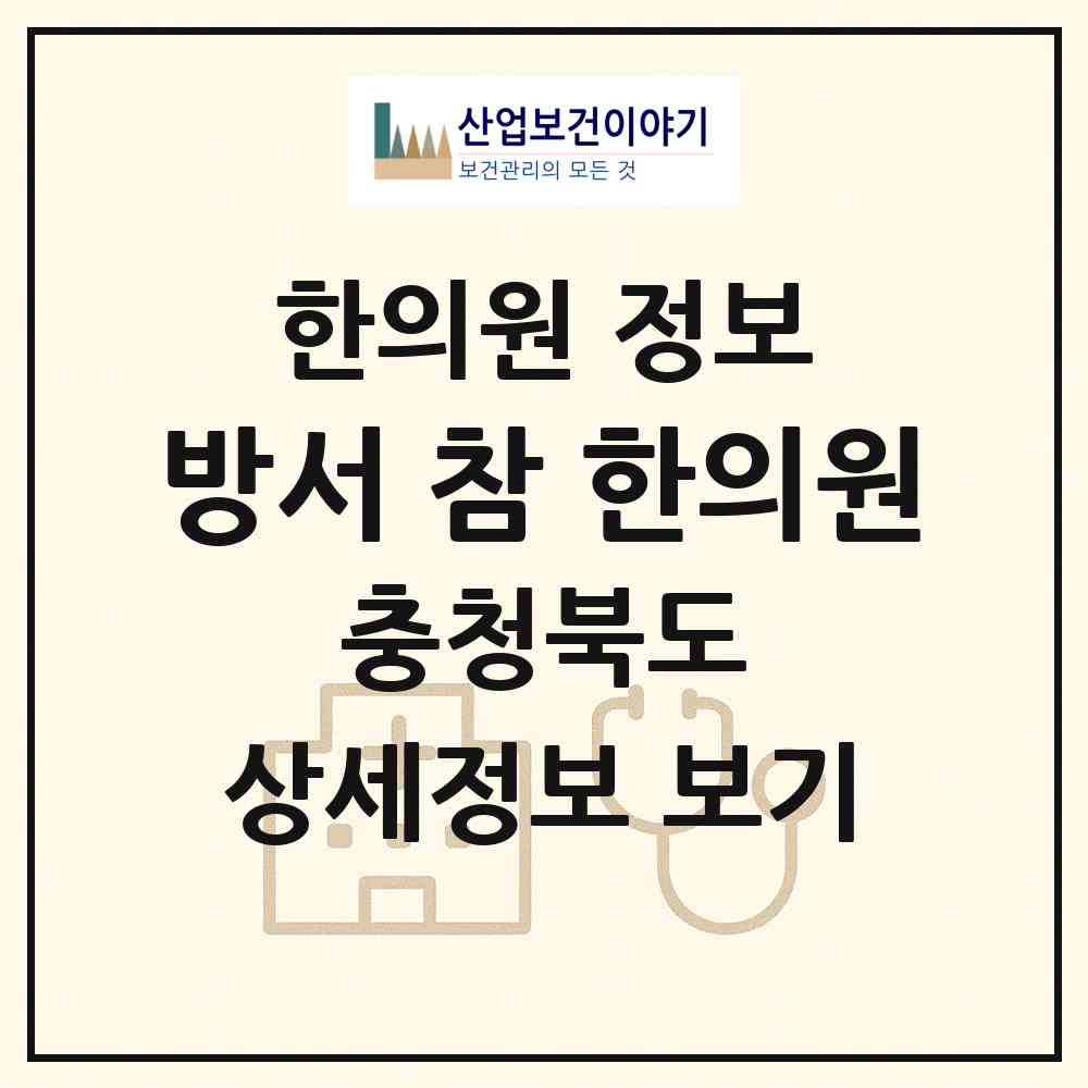 2026 방서 참 한의원 (청주시 용암2동)|한의원|요양기관 정보