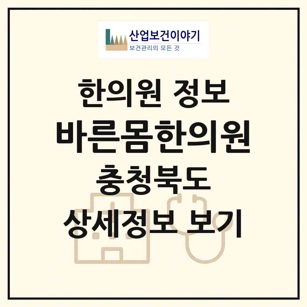 2026 바른몸한의원 (청주시 가경동)|한의원|요양기관 정보