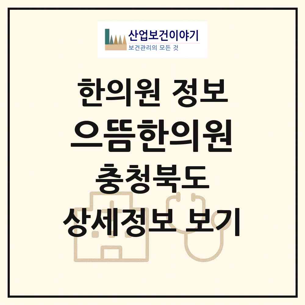 2026 으뜸한의원 (청주시 수곡2동)|한의원|요양기관 정보
