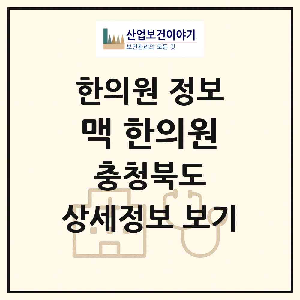 2026 맥 한의원 (청주시 오송읍)|한의원|요양기관 정보