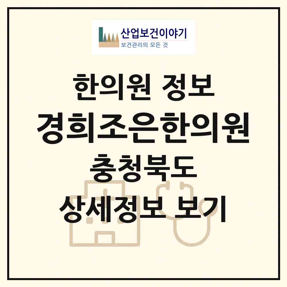 2026 경희조은한의원 (청주시 내덕1동)|한의원|요양기관 정보