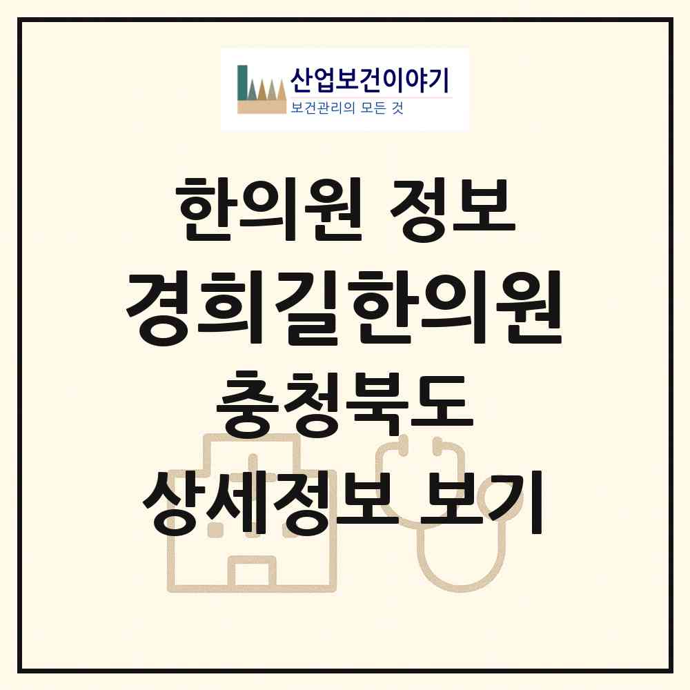2026 경희길한의원 (제천시 중앙동)|한의원|요양기관 정보