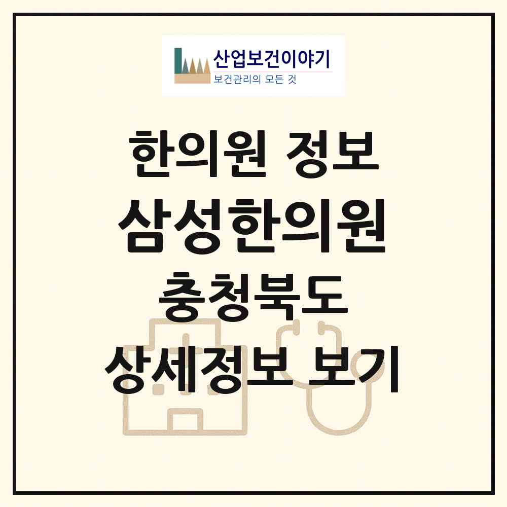 2026 삼성한의원 (청주시 분평동)|한의원|요양기관 정보