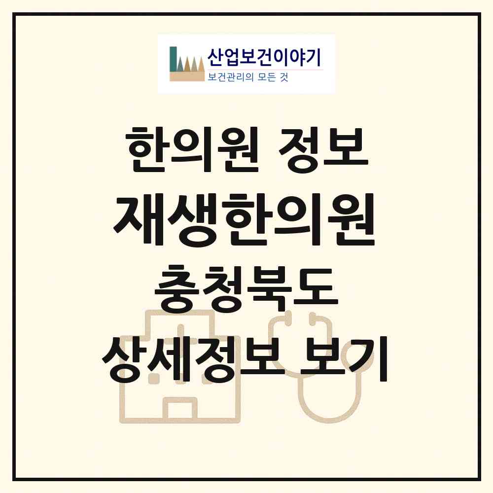 2026 재생한의원 (청주시 성안동)|한의원|요양기관 정보