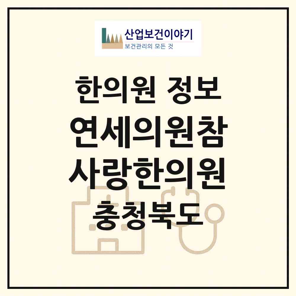 2026 연세의원참사랑한의원 (제천시 신백동)|한의원|요양기관 정보