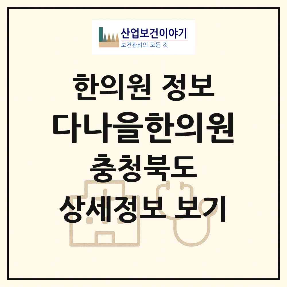 2026 다나을한의원 (청주시 용암1동)|한의원|요양기관 정보