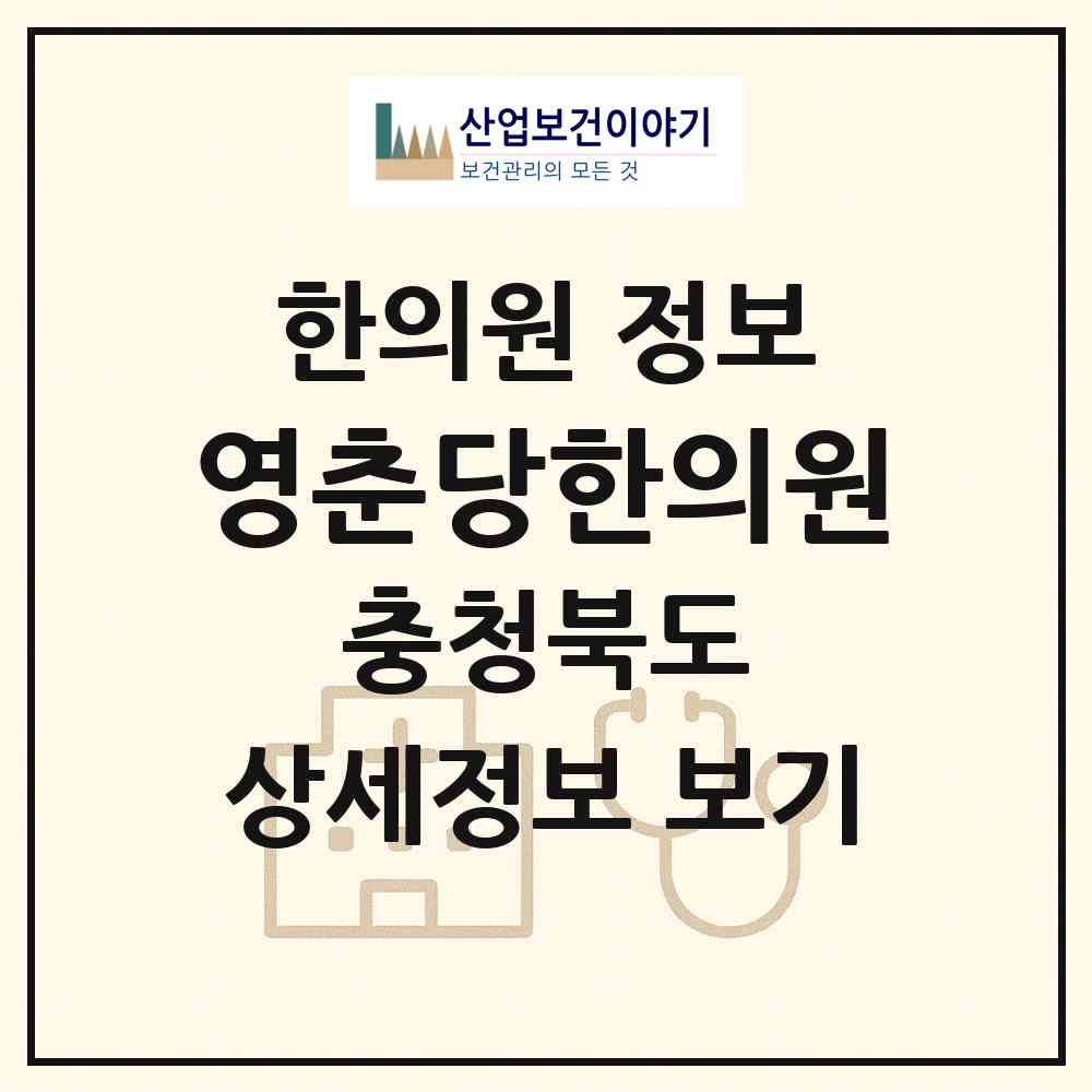 2026 영춘당한의원 (청주시 성안동)|한의원|요양기관 정보