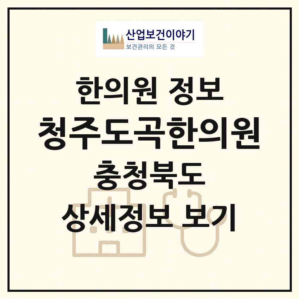 2026 청주도곡한의원 (청주시 강서1동)|한의원|요양기관 정보