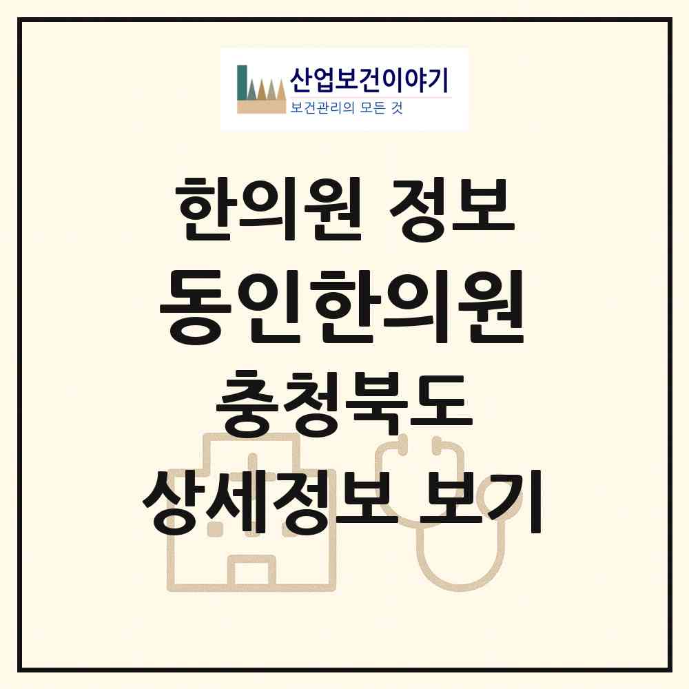 2026 동인한의원 (청주시 봉명2.송정동)|한의원|요양기관 정보