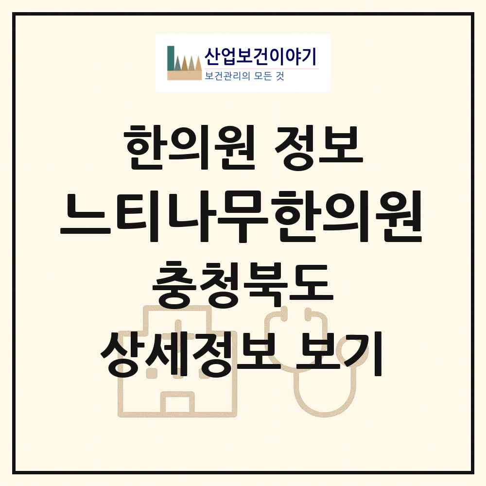 2026 느티나무한의원 (청주시 복대1동)|한의원|요양기관 정보