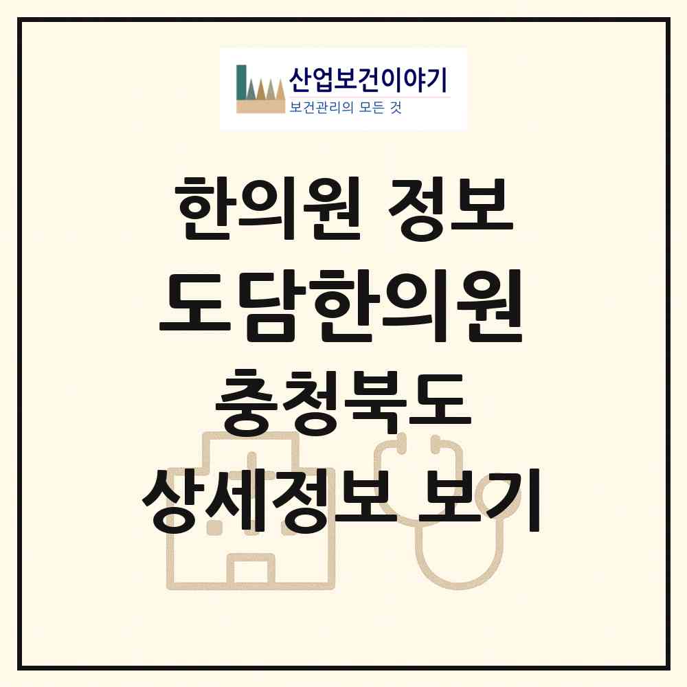 2026 도담한의원 (청주시 분평동)|한의원|요양기관 정보