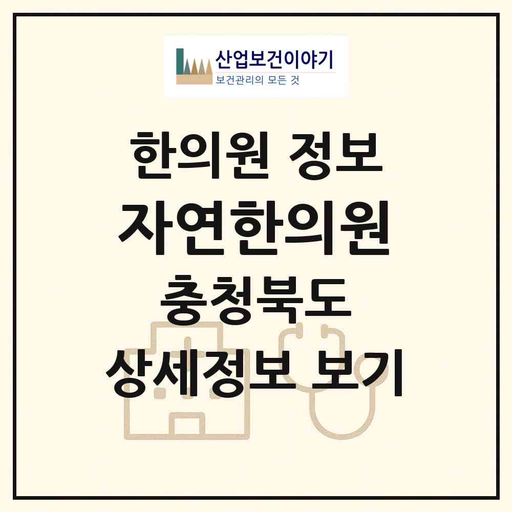 2026 자연한의원 (제천시 중앙동)|한의원|요양기관 정보