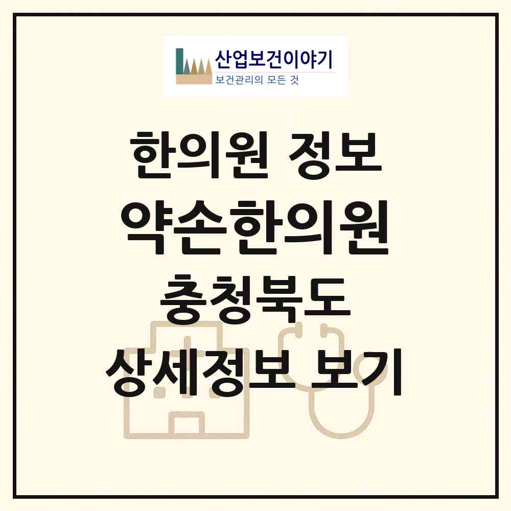 2026 약손한의원 (제천시 남현동)|한의원|요양기관 정보