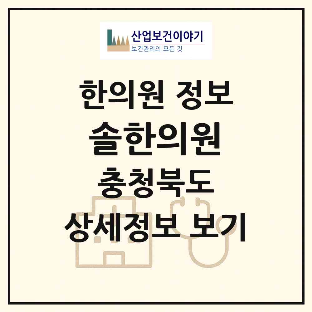2026 솔한의원 (청주시 성화.개신.죽림동)|한의원|요양기관 정보