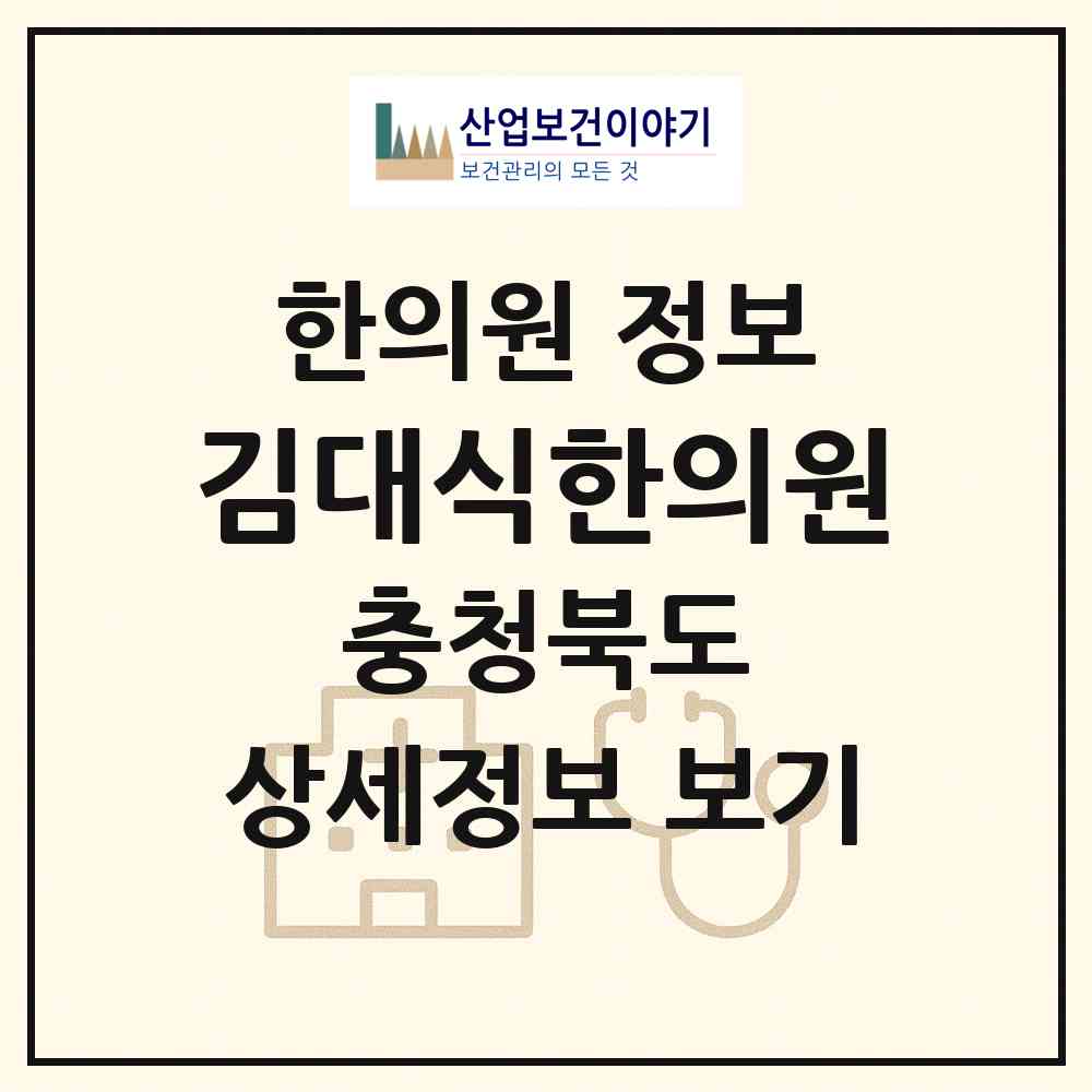 2026 김대식한의원 (괴산군 괴산읍)|한의원|요양기관 정보
