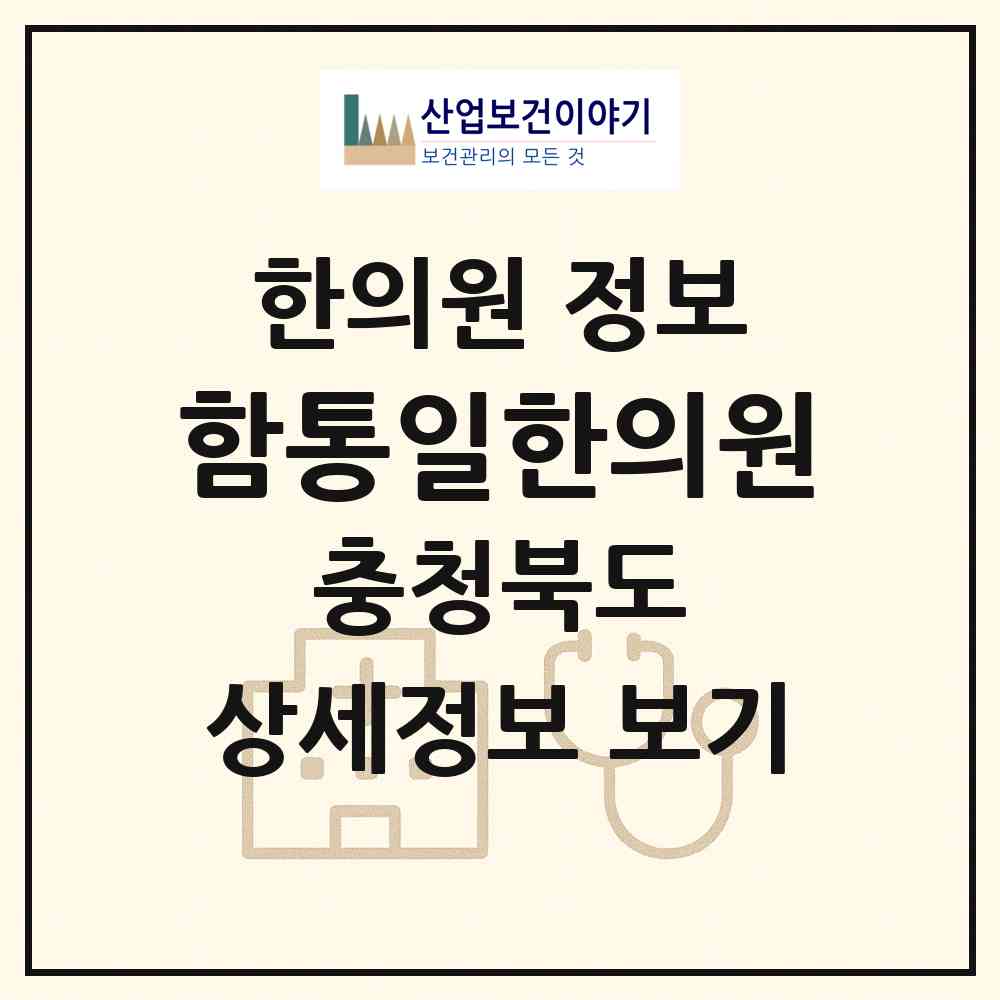 2026 함통일한의원 (청주시 성안동)|한의원|요양기관 정보