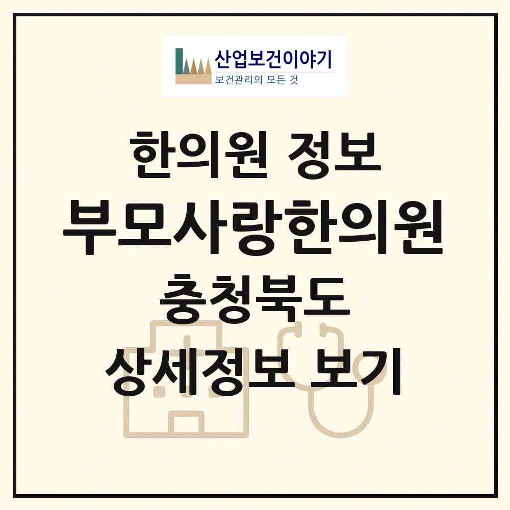 2026 부모사랑한의원 (충주시 성내.충인동)|한의원|요양기관 정보