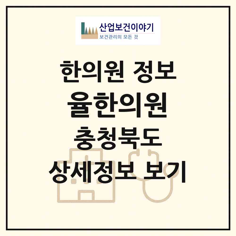 2026 율한의원 (청주시 율량.사천동)|한의원|요양기관 정보