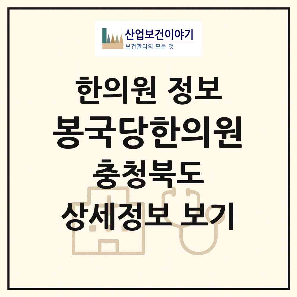 2026 봉국당한의원 (충주시 칠금.금릉동)|한의원|요양기관 정보