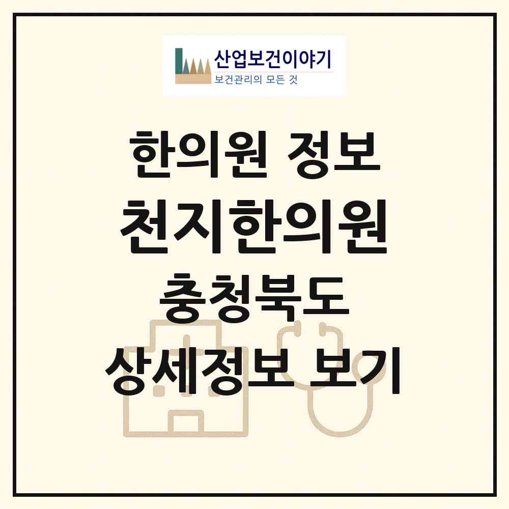 2026 천지한의원 (충주시 성내.충인동)|한의원|요양기관 정보
