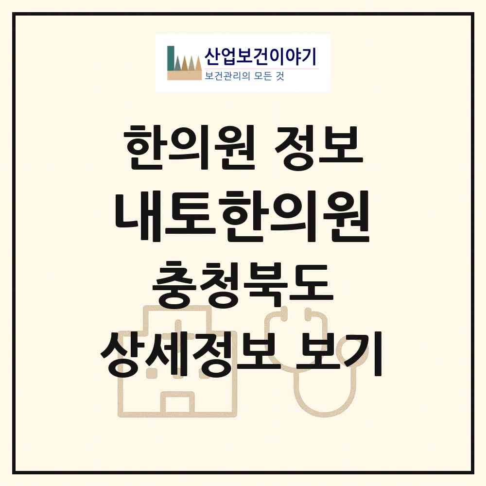 2026 내토한의원 (제천시 중앙동)|한의원|요양기관 정보