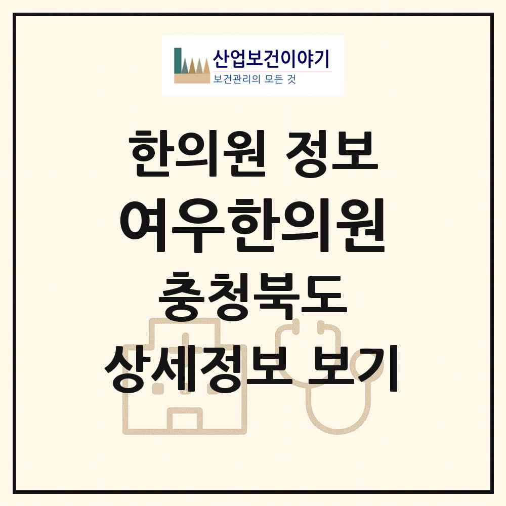 2026 여우한의원 (충주시 연수동)|한의원|요양기관 정보