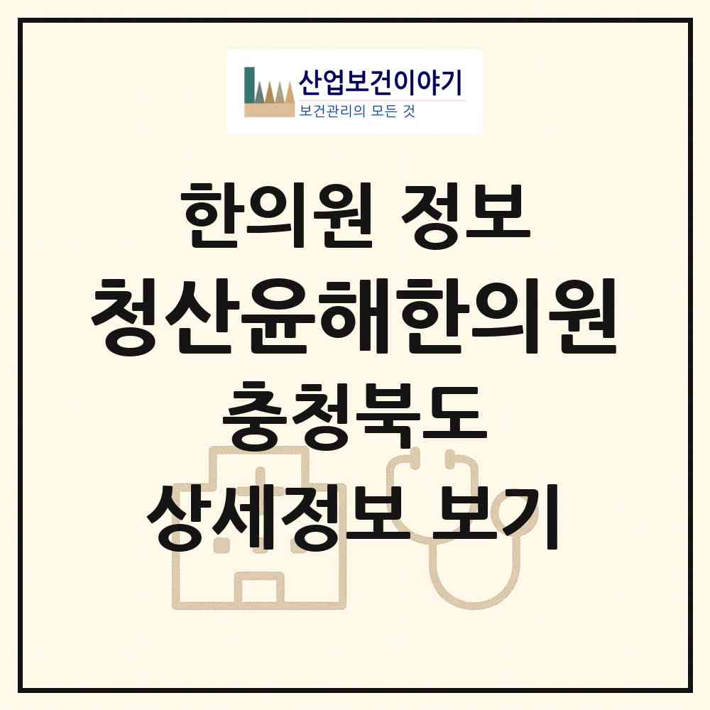2026 청산윤해한의원 (옥천군 청산면)|한의원|요양기관 정보