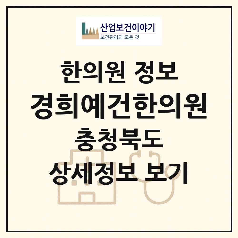 2026 경희예건한의원 (음성군 맹동면)|한의원|요양기관 정보