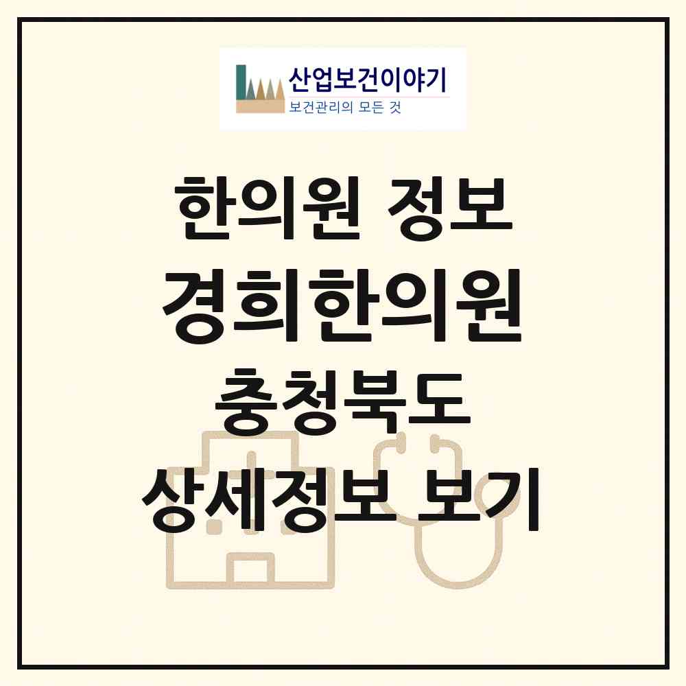 2026 경희한의원 (영동군 영동읍)|한의원|요양기관 정보