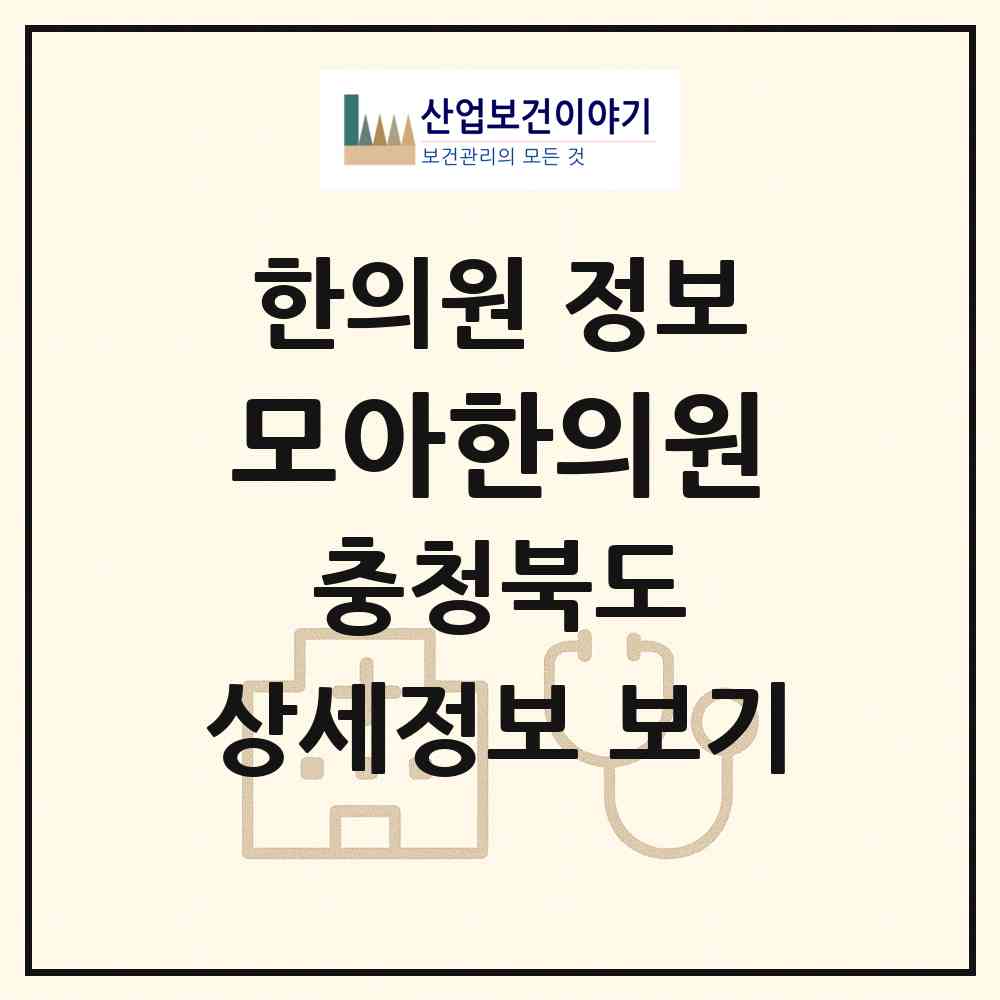 2026 모아한의원 (청주시 가경동)|한의원|요양기관 정보