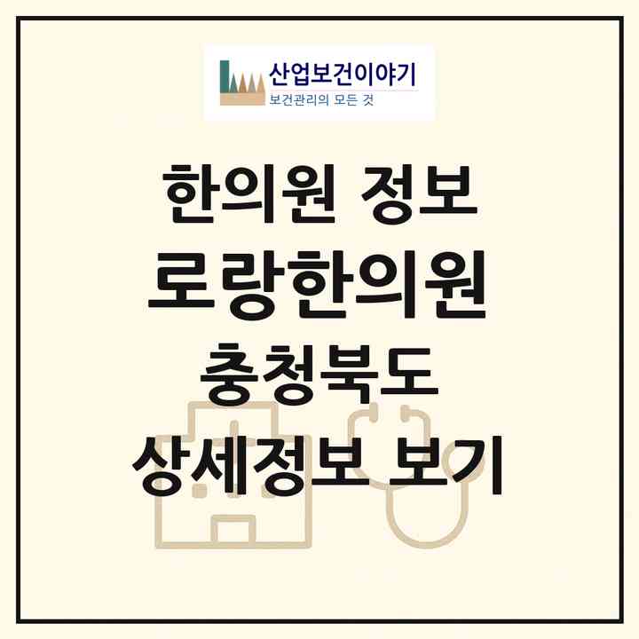 2026 로랑한의원 (청주시 복대1동)|한의원|요양기관 정보