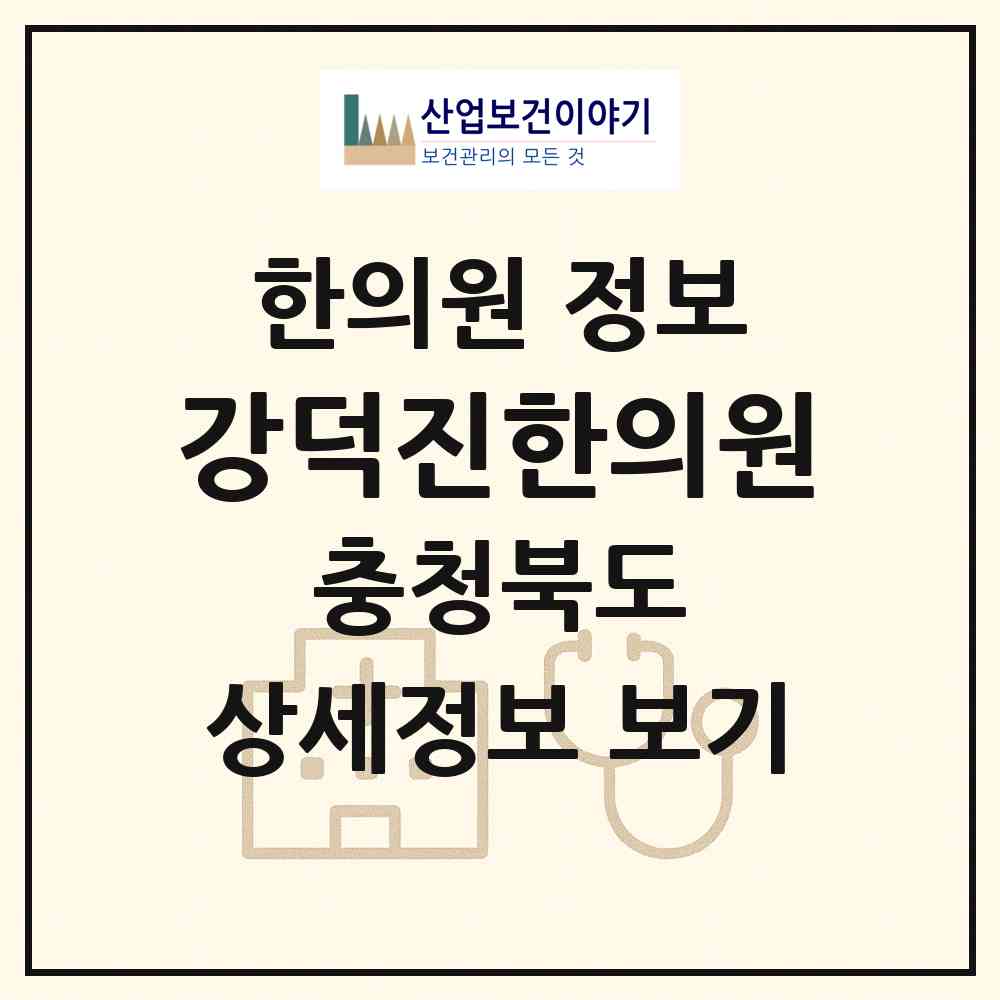 2026 강덕진한의원 (음성군 금왕읍)|한의원|요양기관 정보