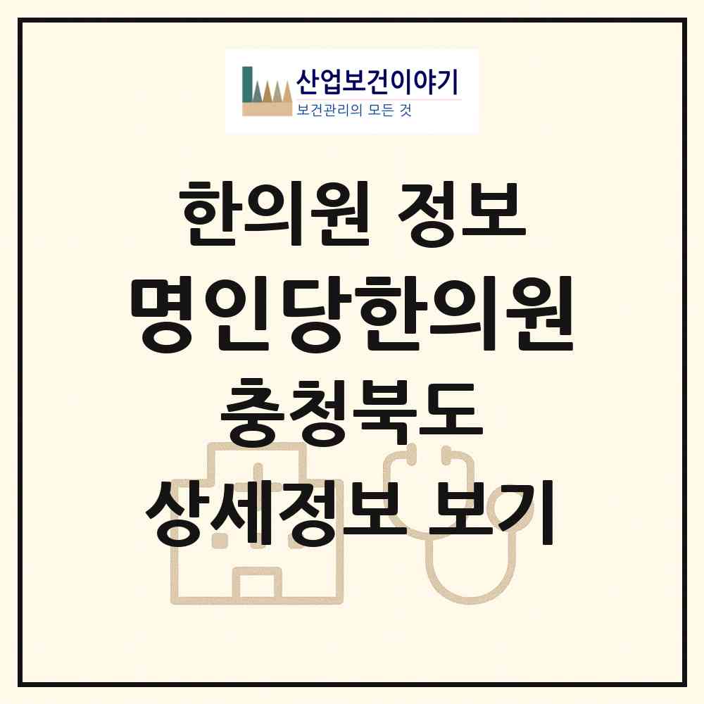 2026 명인당한의원 (청주시 금천동)|한의원|요양기관 정보