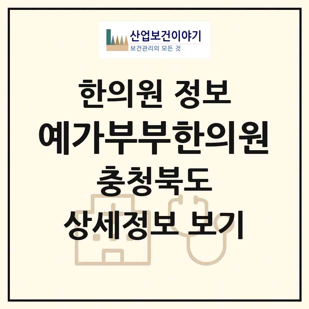 2026 예가부부한의원 (충주시 연수동)|한의원|요양기관 정보